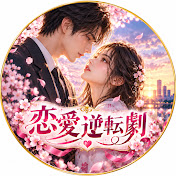恋愛逆転劇