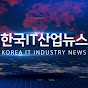 한국IT산업뉴스
