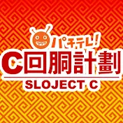 スロC・懲役777年 チャンネル