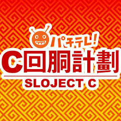 スロC・懲役777年 チャンネル