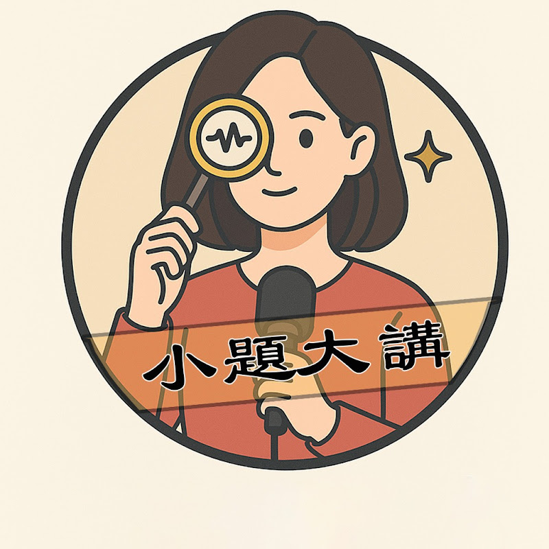 小題大講 Logo
