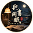 m4W6I5WwdkE-channel-avatar-與書同眠