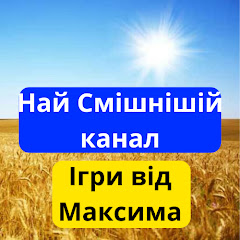 Ігри від Максима Українською