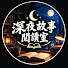 lOqGLnHbEtc-channel-avatar-深夜故事閱讀室
