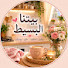 5nM4QaaZC0U-channel-avatar-بيتنا البسيط