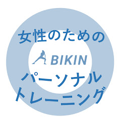 BIKIN女性の為のパーソナルトレーニング(対面・オンライン)アイコン画像