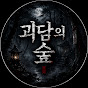 괴담의 숲