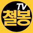 aJAuCsC9KGY-channel-avatar-철봉TV