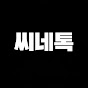 씨네톡