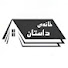 c9wW7_tRZ3g-channel-avatar-خانه‌ی داستان khane ye dastan