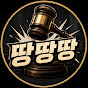땅땅땅