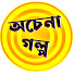 FYu6vZ88UEo-channel-avatar-অচেনা Golpo