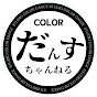 COLORダンスちゃんねる