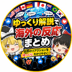 世界のゆっくり裏話