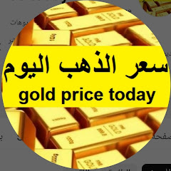 سعر الذهب اليوم gold price today 