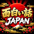 SwT2dGTFca0-channel-avatar-面白い話 JAPAN
