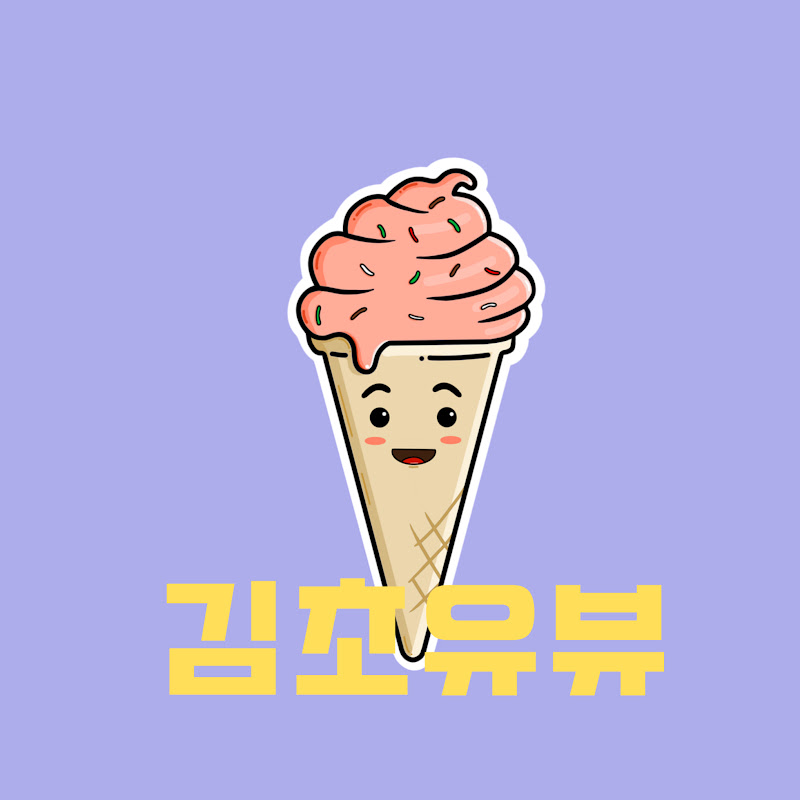 김초유뷰의 음악 채널 Kimchoyouview