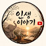uNEXIKHmDhM-channel-avatar-인생 이야기