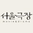 75zdo4l3rko-channel-avatar-서울극장