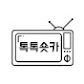 톡톡숏카