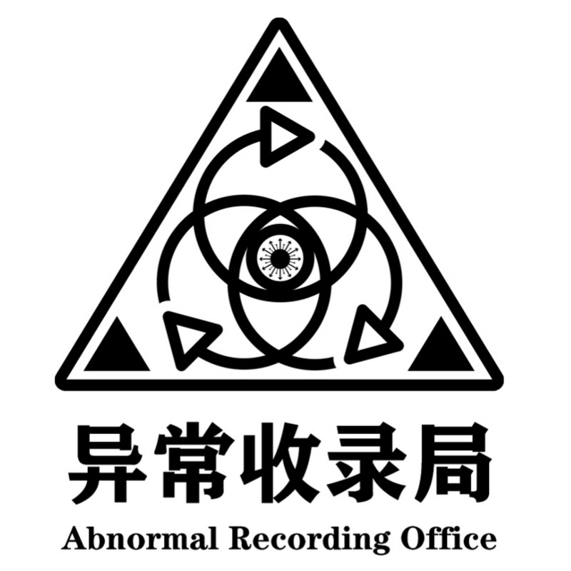 异常收录局 Logo