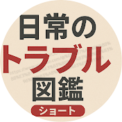 日常のトラブル図鑑