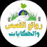 -bBMAbi2Uhs-channel-avatar-روائع القصص والحكايات 