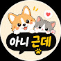 아니,근데