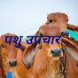 Pashu Upchar logo