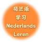荷兰语学习 Nederlands leren logo