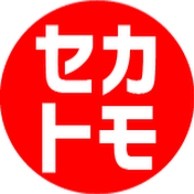 セカトモ