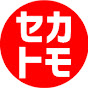 セカトモ
