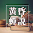 UsoG4K_rBwQ-channel-avatar-黄昏蝉说