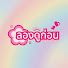 V75FbIST1to-channel-avatar-ลองดูก่อน