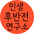 SI5oXCJ9xeA-channel-avatar-인생후반전 연구소