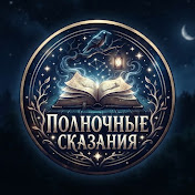 Полночные Сказания