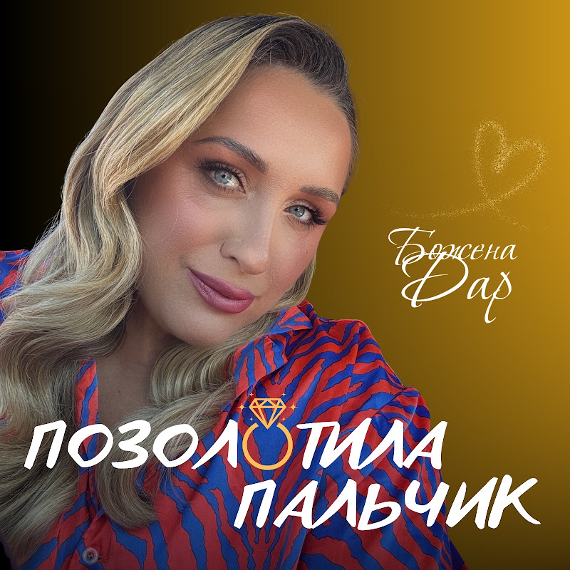 Божена Дар / Bozhena Dar