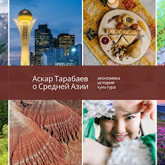 Аскар Тарабаев о Средней Азии