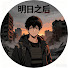 R2lFUA5t5LE-channel-avatar-明日之后