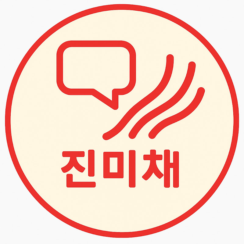 진미채