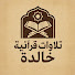 8OFHQL5ti5A-channel-avatar-تلاوات قرآنية خالدة | Quran
