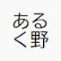 TCDGIJh7dxM-channel-avatar-arukunoakiruno