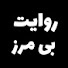 -rO4MjvTH9M-channel-avatar-روایت بی مرز 