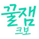 크보꿀잼