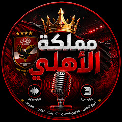 مملكة الاهلي 🦅