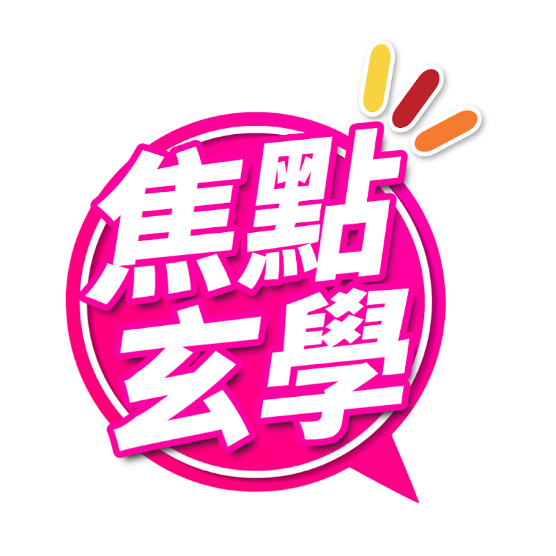 焦點玄學台 Logo