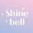 샤인벨 Shine bell