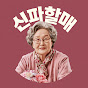 신파할매