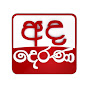Ada Derana YouTube channel avatar