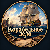 Корабельное дело